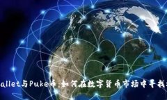 tpWallet与Puke币：如何在数字货币市场中