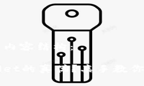 以下是您要求的内容结构:
如何分辨tpWallet的真伪?亲手教你识别正规与骗局