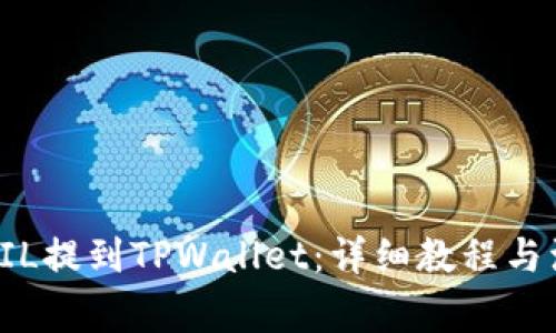 如何将FIL提到TPWallet:详细教程与注意事项