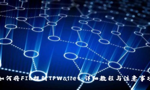 如何将FIL提到TPWallet:详细教程与注意事项