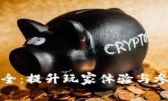 区块链游戏玩法大全：提升玩家体验与
