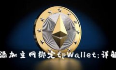 中本聪如何添加主网绑定tpWallet：详解