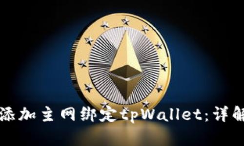 中本聪如何添加主网绑定tpWallet:详解步骤与技巧