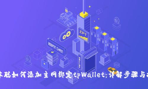 中本聪如何添加主网绑定tpWallet:详解步骤与技巧