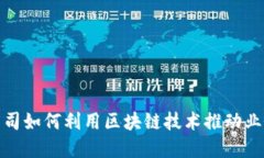 金融公司如何利用区块链技术推动业务