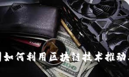 金融公司如何利用区块链技术推动业务创新