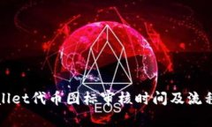 tpWallet代币图标审核时间及流程详解