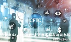 区块链GameFi游戏：未来数字娱乐的新机