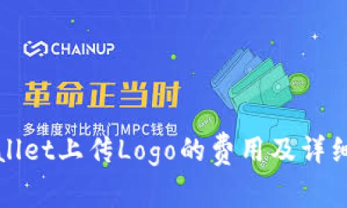 tpWallet上传Logo的费用及详细解析