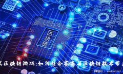 一级方程式区块链游戏：如何结合赛车