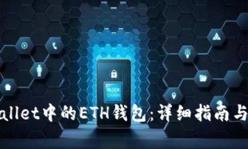 如何解锁tpWallet中的ETH钱包:详细指南与常见问题解答