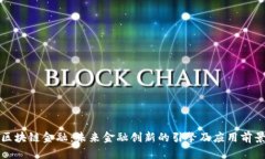区块链金融：未来金融创新的引擎及应