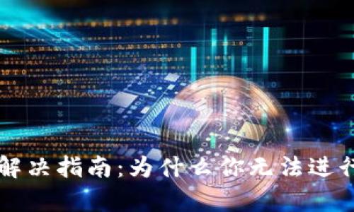 tpWallet交易问题解决指南:为什么你无法进行交易及其解决方案