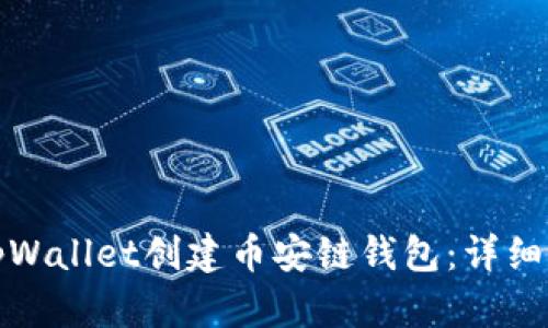 如何使用tpWallet创建币安链钱包:详细步骤与技巧