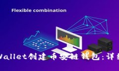 如何使用tpWallet创建币安链钱包：详细
