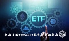 全面了解tpWallet服务器的功能与应用