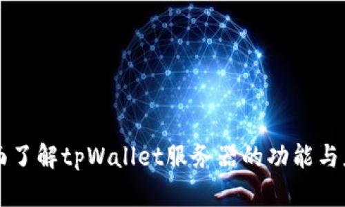 全面了解tpWallet服务器的功能与应用