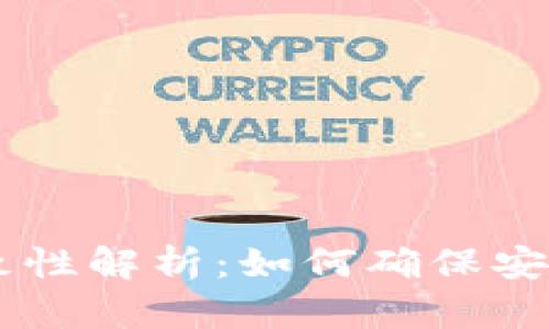 tpWallet收款地址一致性解析:如何确保安全便捷的数字资产交易