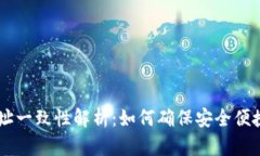 tpWallet收款地址一致性解析：如何确保