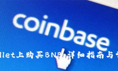 如何在tpWallet上购买BNB:详细指南与常见问题解答