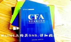 如何在tpWallet上购买BNB：详细指南与常