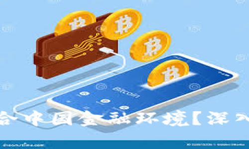 哪个区块链最适合中国金融环境?深入解析与应用前景