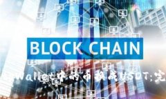 如何将tpWallet中的币换成USDT：完整指南