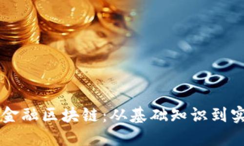 怎样做金融区块链:从基础知识到实战应用
