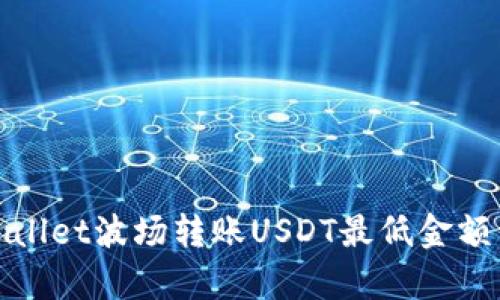 tpWallet波场转账USDT最低金额详解