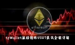 tpWallet波场转账USDT最低金额详解