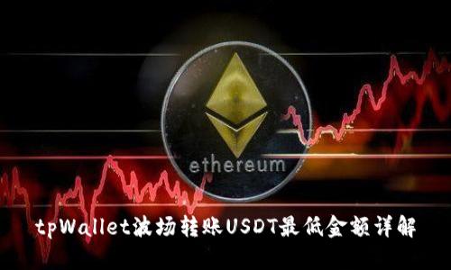 tpWallet波场转账USDT最低金额详解