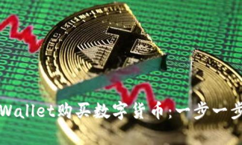 如何通过tpWallet购买数字货币:一步一步的详细指南
