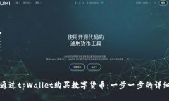 如何通过tpWallet购买数字货币：一步一