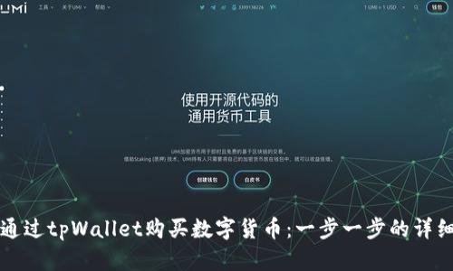 如何通过tpWallet购买数字货币:一步一步的详细指南