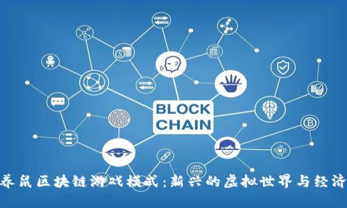 探索养鼠区块链游戏模式:新兴的虚拟世界与经济体验