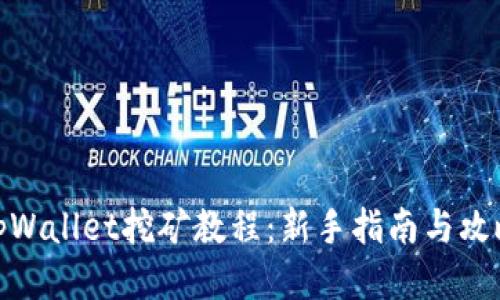tpWallet挖矿教程:新手指南与攻略