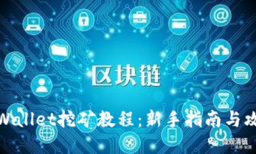 tpWallet挖矿教程:新手指南与攻略