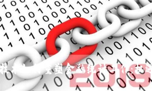 区块链技术如何重塑金融统计工作:机遇与挑战