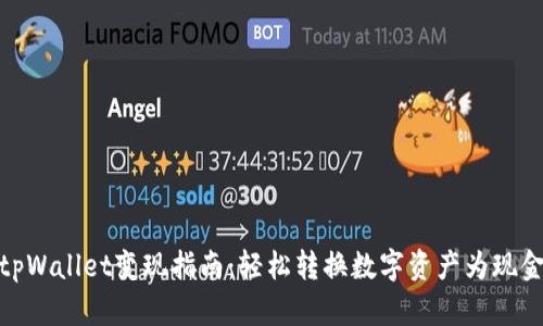 tpWallet变现指南:轻松转换数字资产为现金