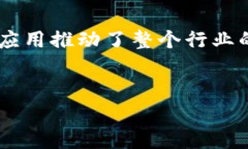 区块链金融独角兽企业排名
引言
区块链技术革命性地改变了金融行业的运作方式,从而诞生了一批独角兽企业。这些企业在区块链金融领域的创新和应用推动了整个行业的变革,吸引了投资者的关注。本文将详细介绍区块链金融独角兽企业的排名,以及它们在这一行业中的特点和影响力。
优质
2023年区块链金融独角兽企业排名与分析