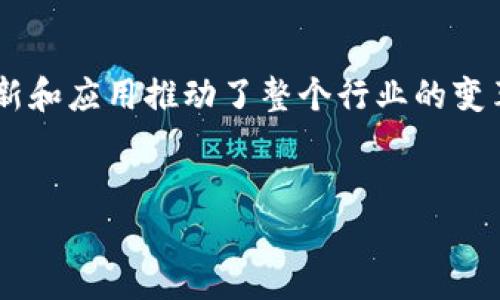 区块链金融独角兽企业排名
引言
区块链技术革命性地改变了金融行业的运作方式,从而诞生了一批独角兽企业。这些企业在区块链金融领域的创新和应用推动了整个行业的变革,吸引了投资者的关注。本文将详细介绍区块链金融独角兽企业的排名,以及它们在这一行业中的特点和影响力。
优质
2023年区块链金融独角兽企业排名与分析