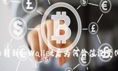币转到tpWallet后为何价值没变化？