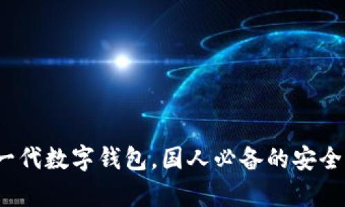 tpWallet:新一代数字钱包,国人必备的安全资产管理工具