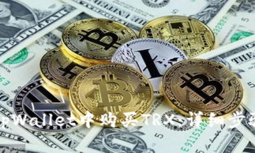 如何在tpWallet中购买TRX:详细步骤与技巧