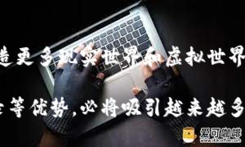   真区块链游戏：如何颠覆传统游戏产业的未来 / 

 guanjianci 区块链游戏, NFT游戏, 加密货币, 去中心化游戏 /guanjianci 

在数字经济快速发展的今天，区块链技术正在影响各个行业，尤其是游戏产业。传统游戏产业面临着诸多问题，如版权纠纷、虚拟物品的拥有权不明确等，而区块链技术的引入为这些问题提供了创新的解决方案。本文将深入探讨真区块链游戏的特点、优势和面临的挑战，以及它们如何改变游戏行业的未来。

一、什么是真区块链游戏？
真区块链游戏是指那些充分利用区块链技术进行开发和运营的游戏。这些游戏的核心是去中心化，即玩家不仅是游戏的消费者，还是游戏资产的真正拥有者。在区块链游戏中，玩家可以通过NFT（不可替代代币）等方式，真正拥有游戏中的物品，如角色、装备、道具等。

与传统游戏不同，真区块链游戏通过区块链确保所有交易透明且不可篡改。玩家在游戏中获得的所有物品和成就都可以在区块链上记录，因此即使游戏运营方停运，玩家依然可以保持对资产的掌控。此外，区块链技术提供的智能合约功能，能够让游戏开发者设计复杂的游戏机制，提升游戏体验。

二、真区块链游戏的特点与优势
1. 资产所有权
在传统游戏中，虚拟物品往往归开发公司所有，玩家没有真正的所有权。而在真区块链游戏中，玩家通过NFT获得物品的唯一所有权，玩家可以自由交易、出售或赠送这些资产。这种新型的资产所有权模式，极大地提升了玩家的参与感和游戏黏性。

2. 去中心化经济
真区块链游戏创建了一个去中心化的经济体，玩家的操作不仅限于游戏内，还可以在区块链生态系统中进行交易。这意味着，玩家可以通过买卖游戏资产，获得真实的经济收益，甚至可以通过参与游戏进行投资。

3. 透明和可信
由于所有的数据和交易记录都在区块链上进行，真区块链游戏具有极高的透明度。玩家可以随时查看游戏内部经济的运行情况，包括物品的稀缺度、交易历史等，从而做出更明智的决策。

4. 安全性
区块链的加密特性提供了重要的安全保障，玩家存储的数字资产不容易受到黑客攻击。同时，智能合约能确保交易的自动执行，减少人为干预的风险。

三、真区块链游戏面临的挑战
尽管真区块链游戏有许多优势，但仍然面临一些挑战：

1. 技术门槛
对于普通玩家来说，了解如何使用数字钱包、购买加密货币等操作可能比较复杂，需要一定的学习成本。此外，游戏开发者也需要掌握区块链相关技术，这对团队的技术实力提出了更高的要求。

2. 法规与合规性
区块链游戏的合法性尚未得到各国法律的全面承认，某些国家对加密货币的法规非常严格，这限制了区块链游戏的推广和运营。

3. 市场竞争
随着区块链游戏的兴起，市场竞争日益激烈，虽然一些成功的项目吸引了大量投资和用户，但依然有许多项目因缺乏核心竞争力而失败，开发者需要找到独特的游戏机制和吸引人的玩法。

4. 玩家教育
很多玩家对区块链技术仍然缺乏理解，教育和引导玩家了解区块链游戏的价值和操作方法，是重大挑战之一。

5. 游戏质量
尽管区块链提供了全新的游戏经济模式，但游戏本身的质量仍然是吸引玩家的不二法门。开发者需确保游戏的乐趣和可玩性，吸引并长期留住玩家。

四、真区块链游戏的未来发展趋势
展望未来，真区块链游戏将朝着以下几个方向发展：

1. 更加多样化的游戏类型
未来的区块链游戏将与更多的游戏类型相结合，比如角色扮演游戏、策略游戏、冒险游戏等，丰富玩家的选择，满足各种不同玩家的需求。

2. 更多的跨链交互
未来的区块链游戏将更倾向于实现跨链的交互，使得不同链上的资产能够互通，提升游戏的灵活性和交易的便利性。

3. 增强现实与虚拟现实的结合
区块链将与AR、VR技术相结合，创造更沉浸式的游戏体验，为玩家带来全新的互动方式和游戏世界。

4. 社区驱动的发展模式
区块链游戏很可能会更加注重玩家社区的建设，鼓励玩家进行内容创作与游戏生态的提升，共同维护游戏世界的繁荣。通过DAO（去中心化自治组织）等形式，让玩家参与到游戏的决策中，增强归属感。

5. 加强合规性与安全性
愈来愈多的区块链游戏开发者将把合规性作为重中之重，构建一个安全且合法的游戏环境，增强玩家的信心。

五、常见问题解答

1. 区块链游戏与传统游戏有什么不同？
区块链游戏与传统游戏的最大不同在于资产的所有权。传统游戏中，玩家购买的物品并不归玩家所有，而仅仅是一种使用权，游戏公司随时可能删除玩家的账户。而在区块链游戏中，每个物品都以NFT的形式存在，真正属于玩家，这使得交易更为自由，资产更具价值。

2. 如何安全地参与区块链游戏？
参与区块链游戏的安全性主要来自于使用安全的钱包，保持私钥的保密性。此外，选择信誉良好的游戏项目也是非常重要的。玩家需要保持警惕，以免在不安全的平台或项目中被骗。定期备份钱包，更新安全配置，可以降低风险。

3. 区块链游戏的经济模式是怎样的？
区块链游戏的经济模型往往围绕NFT、加密货币和社区驱动展开。游戏中的物品可以通过买卖、交易等方式进行流通，开发者通过游戏内经济获利，而玩家则通过对资产的交易获得收益。这种双向收益模式吸引了大量投资者和玩家，形成了自我循环的经济生态。

4. 区块链游戏中的NFT如何运作？
NFT（不可替代代币）是区块链游戏中重要的一环。每个NFT都有独特的标识符，意味着其独一无二，不能被复制或替换。在游戏中，玩家可以通过完成任务、活动等方式获得NFT，并将其出售或交易。NFT的价值随着需求和稀缺度的变化而改变，从而推动了整个游戏经济的发展。

5. 区块链游戏的未来发展会如何？
区块链游戏的未来发展前景广阔。随着技术的不断成熟，社交性、互动性和透明度将进一步提升。将来，区块链游戏也会与其他领域融合，创造更多现实世界和虚拟世界的交集，如现实中的经济活动、社区活动等都可能在区块链游戏中得到映射。

综上所述，真区块链游戏正逐步成为游戏产业的新趋势。尽管面临众多挑战，但其独特的去中心化机制、资产的真正所有权、透明的交易记录等优势，必将吸引越来越多的玩家和开发者参与其中，推动游戏产业的进一步创新与发展。