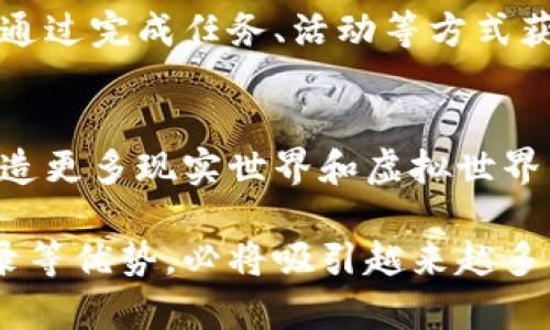   真区块链游戏：如何颠覆传统游戏产业的未来 / 

 guanjianci 区块链游戏, NFT游戏, 加密货币, 去中心化游戏 /guanjianci 

在数字经济快速发展的今天，区块链技术正在影响各个行业，尤其是游戏产业。传统游戏产业面临着诸多问题，如版权纠纷、虚拟物品的拥有权不明确等，而区块链技术的引入为这些问题提供了创新的解决方案。本文将深入探讨真区块链游戏的特点、优势和面临的挑战，以及它们如何改变游戏行业的未来。

一、什么是真区块链游戏？
真区块链游戏是指那些充分利用区块链技术进行开发和运营的游戏。这些游戏的核心是去中心化，即玩家不仅是游戏的消费者，还是游戏资产的真正拥有者。在区块链游戏中，玩家可以通过NFT（不可替代代币）等方式，真正拥有游戏中的物品，如角色、装备、道具等。

与传统游戏不同，真区块链游戏通过区块链确保所有交易透明且不可篡改。玩家在游戏中获得的所有物品和成就都可以在区块链上记录，因此即使游戏运营方停运，玩家依然可以保持对资产的掌控。此外，区块链技术提供的智能合约功能，能够让游戏开发者设计复杂的游戏机制，提升游戏体验。

二、真区块链游戏的特点与优势
1. 资产所有权
在传统游戏中，虚拟物品往往归开发公司所有，玩家没有真正的所有权。而在真区块链游戏中，玩家通过NFT获得物品的唯一所有权，玩家可以自由交易、出售或赠送这些资产。这种新型的资产所有权模式，极大地提升了玩家的参与感和游戏黏性。

2. 去中心化经济
真区块链游戏创建了一个去中心化的经济体，玩家的操作不仅限于游戏内，还可以在区块链生态系统中进行交易。这意味着，玩家可以通过买卖游戏资产，获得真实的经济收益，甚至可以通过参与游戏进行投资。

3. 透明和可信
由于所有的数据和交易记录都在区块链上进行，真区块链游戏具有极高的透明度。玩家可以随时查看游戏内部经济的运行情况，包括物品的稀缺度、交易历史等，从而做出更明智的决策。

4. 安全性
区块链的加密特性提供了重要的安全保障，玩家存储的数字资产不容易受到黑客攻击。同时，智能合约能确保交易的自动执行，减少人为干预的风险。

三、真区块链游戏面临的挑战
尽管真区块链游戏有许多优势，但仍然面临一些挑战：

1. 技术门槛
对于普通玩家来说，了解如何使用数字钱包、购买加密货币等操作可能比较复杂，需要一定的学习成本。此外，游戏开发者也需要掌握区块链相关技术，这对团队的技术实力提出了更高的要求。

2. 法规与合规性
区块链游戏的合法性尚未得到各国法律的全面承认，某些国家对加密货币的法规非常严格，这限制了区块链游戏的推广和运营。

3. 市场竞争
随着区块链游戏的兴起，市场竞争日益激烈，虽然一些成功的项目吸引了大量投资和用户，但依然有许多项目因缺乏核心竞争力而失败，开发者需要找到独特的游戏机制和吸引人的玩法。

4. 玩家教育
很多玩家对区块链技术仍然缺乏理解，教育和引导玩家了解区块链游戏的价值和操作方法，是重大挑战之一。

5. 游戏质量
尽管区块链提供了全新的游戏经济模式，但游戏本身的质量仍然是吸引玩家的不二法门。开发者需确保游戏的乐趣和可玩性，吸引并长期留住玩家。

四、真区块链游戏的未来发展趋势
展望未来，真区块链游戏将朝着以下几个方向发展：

1. 更加多样化的游戏类型
未来的区块链游戏将与更多的游戏类型相结合，比如角色扮演游戏、策略游戏、冒险游戏等，丰富玩家的选择，满足各种不同玩家的需求。

2. 更多的跨链交互
未来的区块链游戏将更倾向于实现跨链的交互，使得不同链上的资产能够互通，提升游戏的灵活性和交易的便利性。

3. 增强现实与虚拟现实的结合
区块链将与AR、VR技术相结合，创造更沉浸式的游戏体验，为玩家带来全新的互动方式和游戏世界。

4. 社区驱动的发展模式
区块链游戏很可能会更加注重玩家社区的建设，鼓励玩家进行内容创作与游戏生态的提升，共同维护游戏世界的繁荣。通过DAO（去中心化自治组织）等形式，让玩家参与到游戏的决策中，增强归属感。

5. 加强合规性与安全性
愈来愈多的区块链游戏开发者将把合规性作为重中之重，构建一个安全且合法的游戏环境，增强玩家的信心。

五、常见问题解答

1. 区块链游戏与传统游戏有什么不同？
区块链游戏与传统游戏的最大不同在于资产的所有权。传统游戏中，玩家购买的物品并不归玩家所有，而仅仅是一种使用权，游戏公司随时可能删除玩家的账户。而在区块链游戏中，每个物品都以NFT的形式存在，真正属于玩家，这使得交易更为自由，资产更具价值。

2. 如何安全地参与区块链游戏？
参与区块链游戏的安全性主要来自于使用安全的钱包，保持私钥的保密性。此外，选择信誉良好的游戏项目也是非常重要的。玩家需要保持警惕，以免在不安全的平台或项目中被骗。定期备份钱包，更新安全配置，可以降低风险。

3. 区块链游戏的经济模式是怎样的？
区块链游戏的经济模型往往围绕NFT、加密货币和社区驱动展开。游戏中的物品可以通过买卖、交易等方式进行流通，开发者通过游戏内经济获利，而玩家则通过对资产的交易获得收益。这种双向收益模式吸引了大量投资者和玩家，形成了自我循环的经济生态。

4. 区块链游戏中的NFT如何运作？
NFT（不可替代代币）是区块链游戏中重要的一环。每个NFT都有独特的标识符，意味着其独一无二，不能被复制或替换。在游戏中，玩家可以通过完成任务、活动等方式获得NFT，并将其出售或交易。NFT的价值随着需求和稀缺度的变化而改变，从而推动了整个游戏经济的发展。

5. 区块链游戏的未来发展会如何？
区块链游戏的未来发展前景广阔。随着技术的不断成熟，社交性、互动性和透明度将进一步提升。将来，区块链游戏也会与其他领域融合，创造更多现实世界和虚拟世界的交集，如现实中的经济活动、社区活动等都可能在区块链游戏中得到映射。

综上所述，真区块链游戏正逐步成为游戏产业的新趋势。尽管面临众多挑战，但其独特的去中心化机制、资产的真正所有权、透明的交易记录等优势，必将吸引越来越多的玩家和开发者参与其中，推动游戏产业的进一步创新与发展。