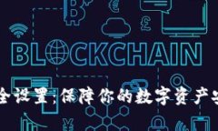 tpWallet的安全设置：保障你的数字资产