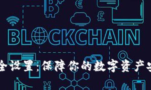 tpWallet的安全设置:保障你的数字资产安全的全面指南