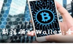 如何重新注册tpWallet：全面指南