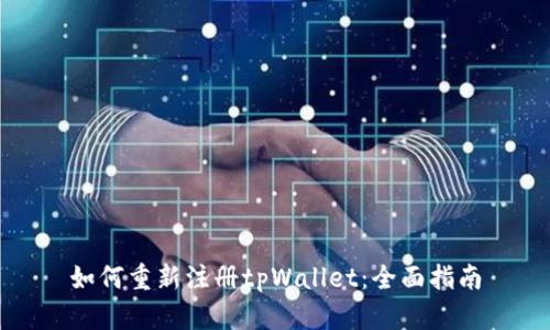 如何重新注册tpWallet:全面指南